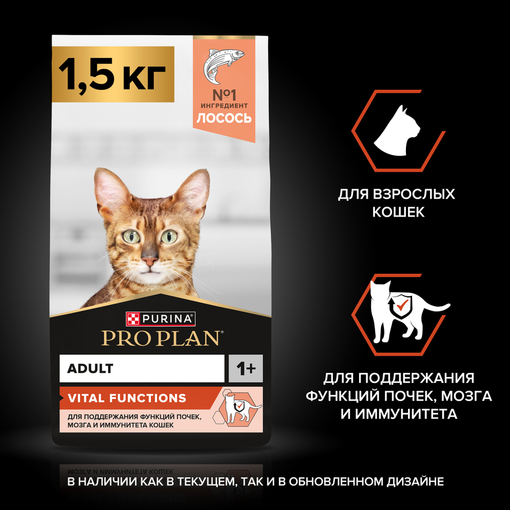Сухой корм PRO PLAN VITAL FUNCTIONS для взрослых кошек для поддержания здоровья органов чувств лосось  1.5 кг