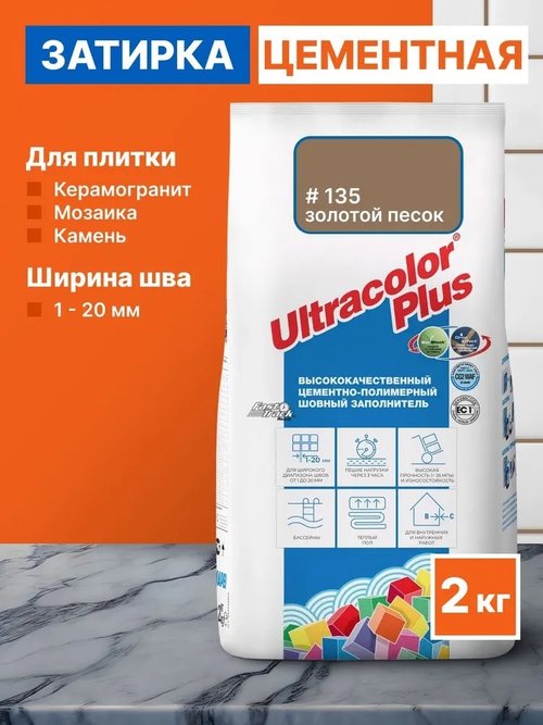 Затирка ULTRACOLOR PLUS №135 золотой песок, для швов с водоотталк. и антигриб. эффектом 2кг (MAPEI)