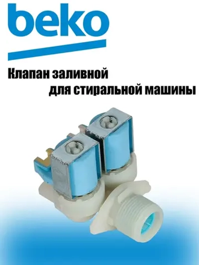 Заливной клапан 2901690300 (2907930200) Beko