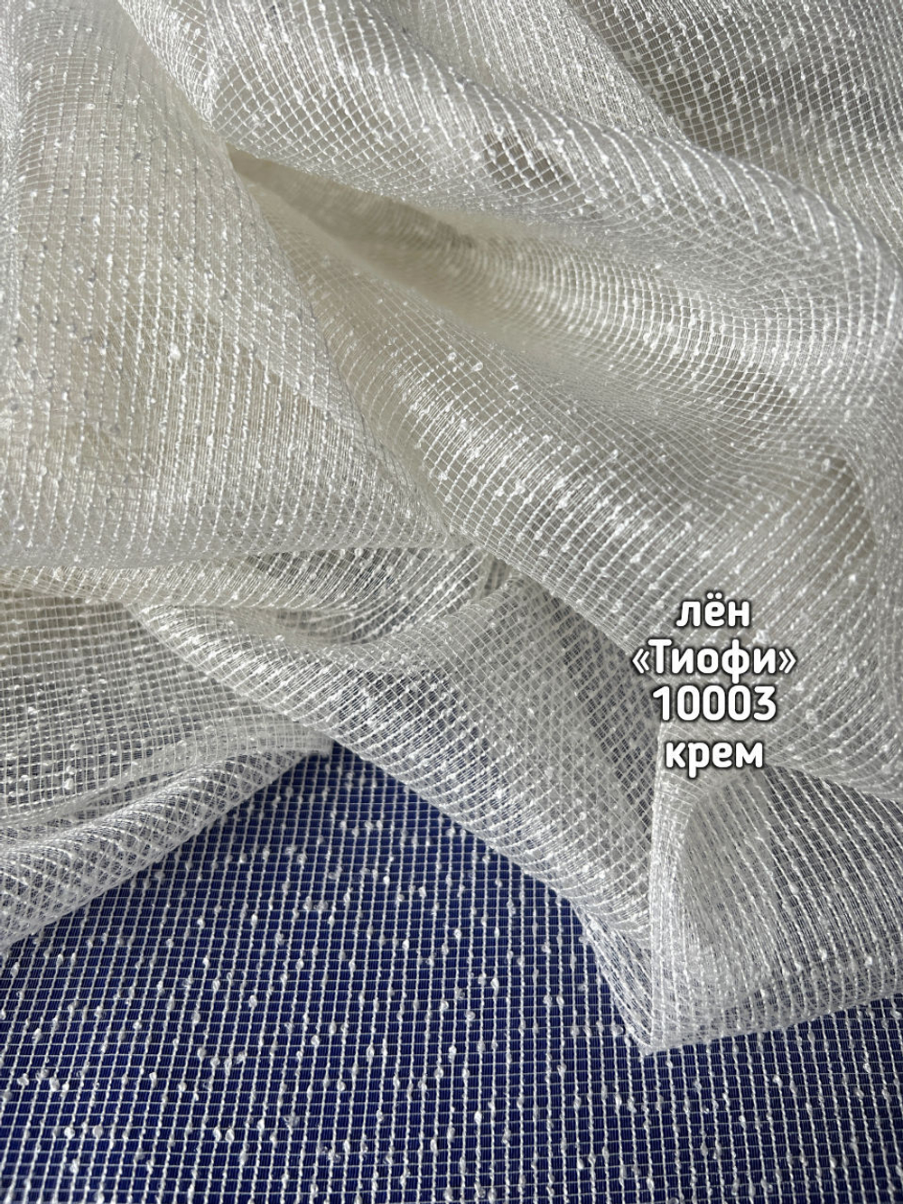 Тюль однотонный лен Тиофи (10003)