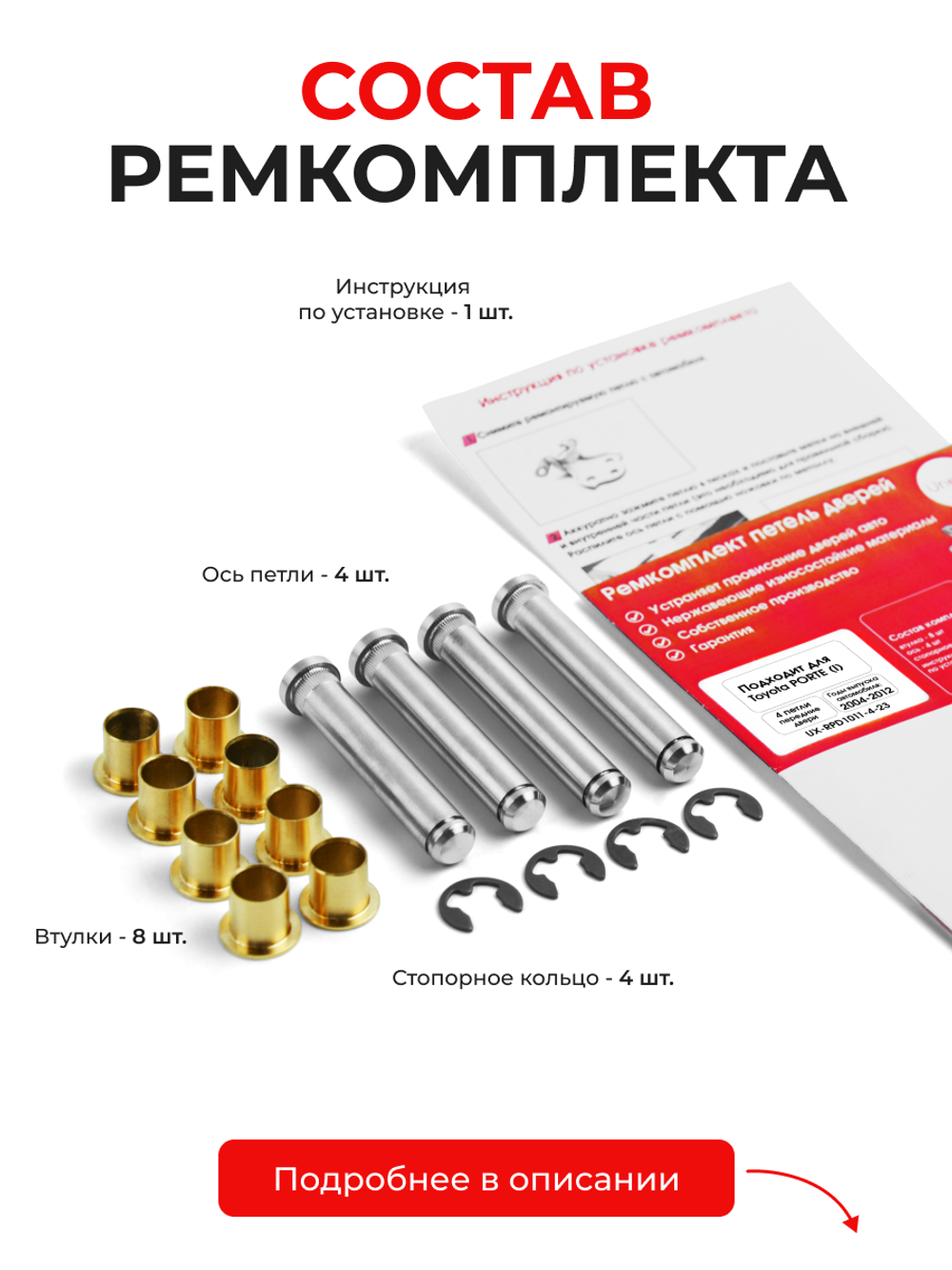 Ремкомплект (втулки) петель передних дверей Toyota Porte (I) [Кузов: NP10, NNP10, NNP11, NNP15] (4 петли, RPD1011-4) 2004-2012