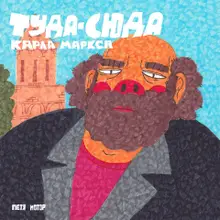 Туда-сюда по Карла Маркса (зин)