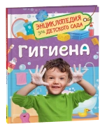 Гигиена (Энциклопедия для детского сада)