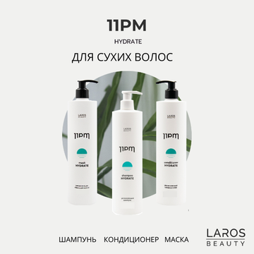 LAROS BEAUTY 11PM Hydrate Комплект "Увлажнение 3"( шампунь, кондиционер, маска)