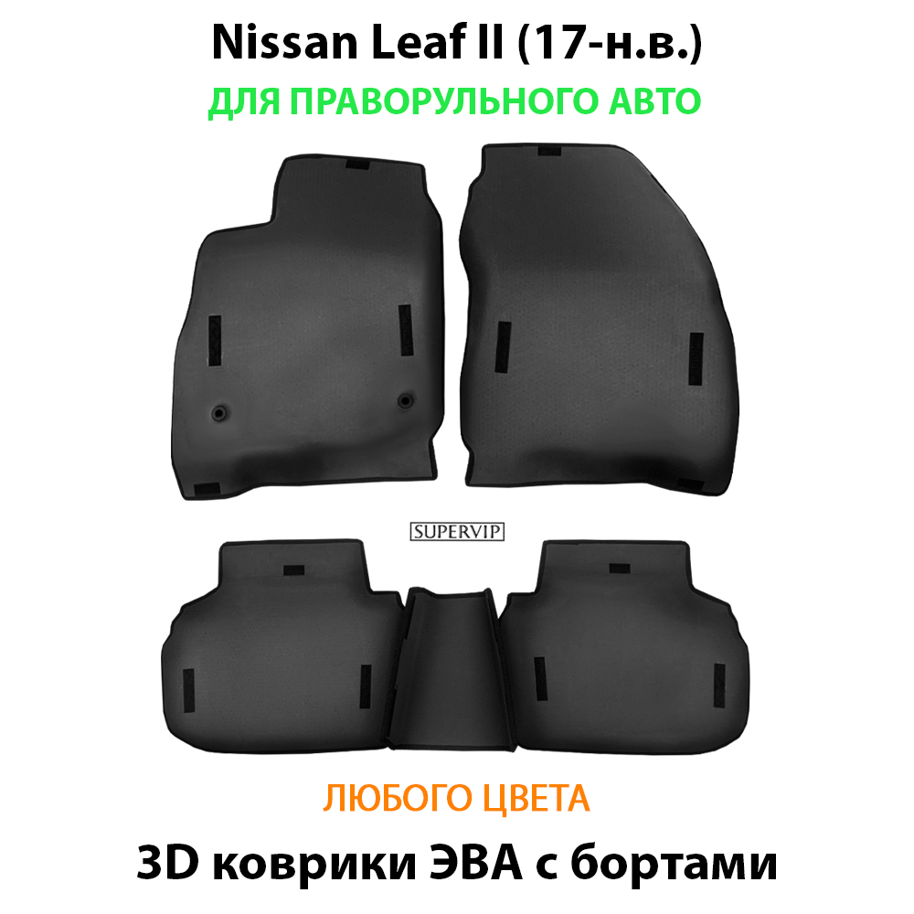 комплект eva ковриков в салон авто для nissan leaf II 17-н.в. от supervip