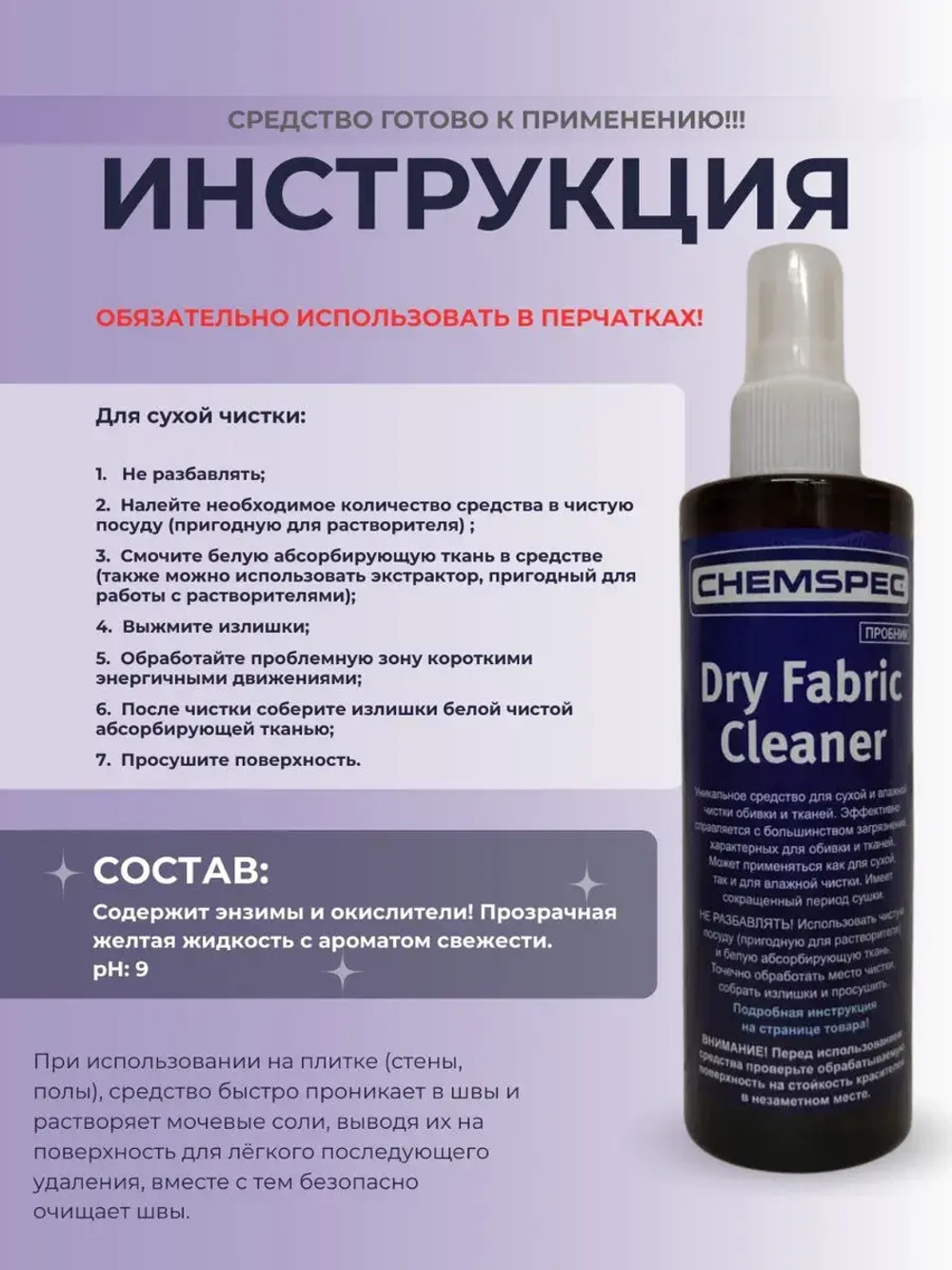Chemspec Dry Fabric Cleaner - для мебели и ковров, 0,2л