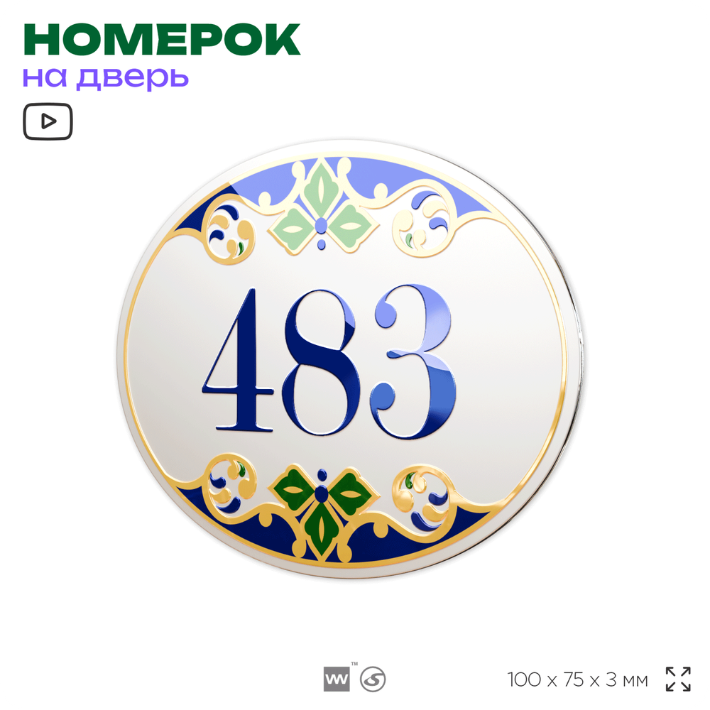 Номер на дверь квартиры 483, для кабинета, офиса, в средиземноморском стиле, шильдик 10 х 7,5 см, белый, Айдентика Технолоджи
