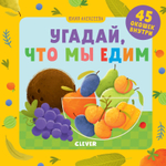 Детский сад на ковре. Угадай, что мы едим