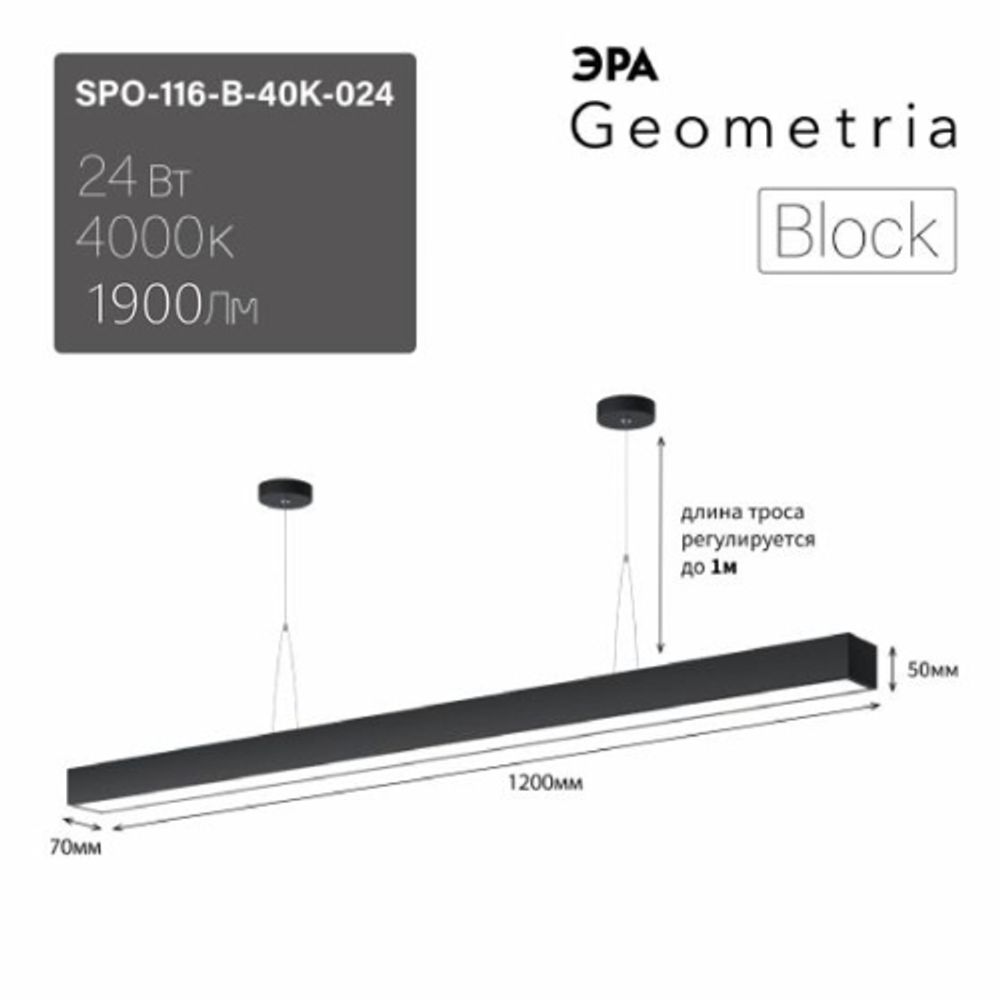 Светильник LED ЭРА Geometria SPO-116-B-40K-024 Block 24Вт 4000K 1900Лм IP40 1200х70х40 черный подвесной драйвер внутри