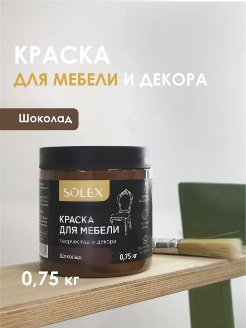 Краска для мебели без запаха цвет Шоколад SOLEX 0,75кг