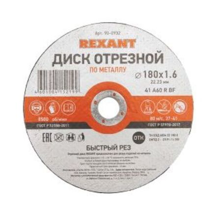 Диск отрезной по металлу (180х1,6х22,23мм) REXANT