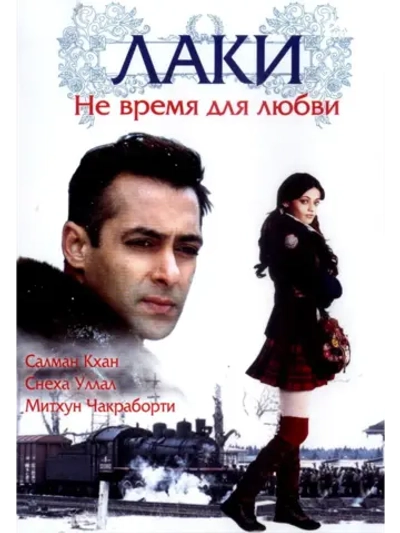 Лаки. Не время для любви (2005) (DVD-R)
