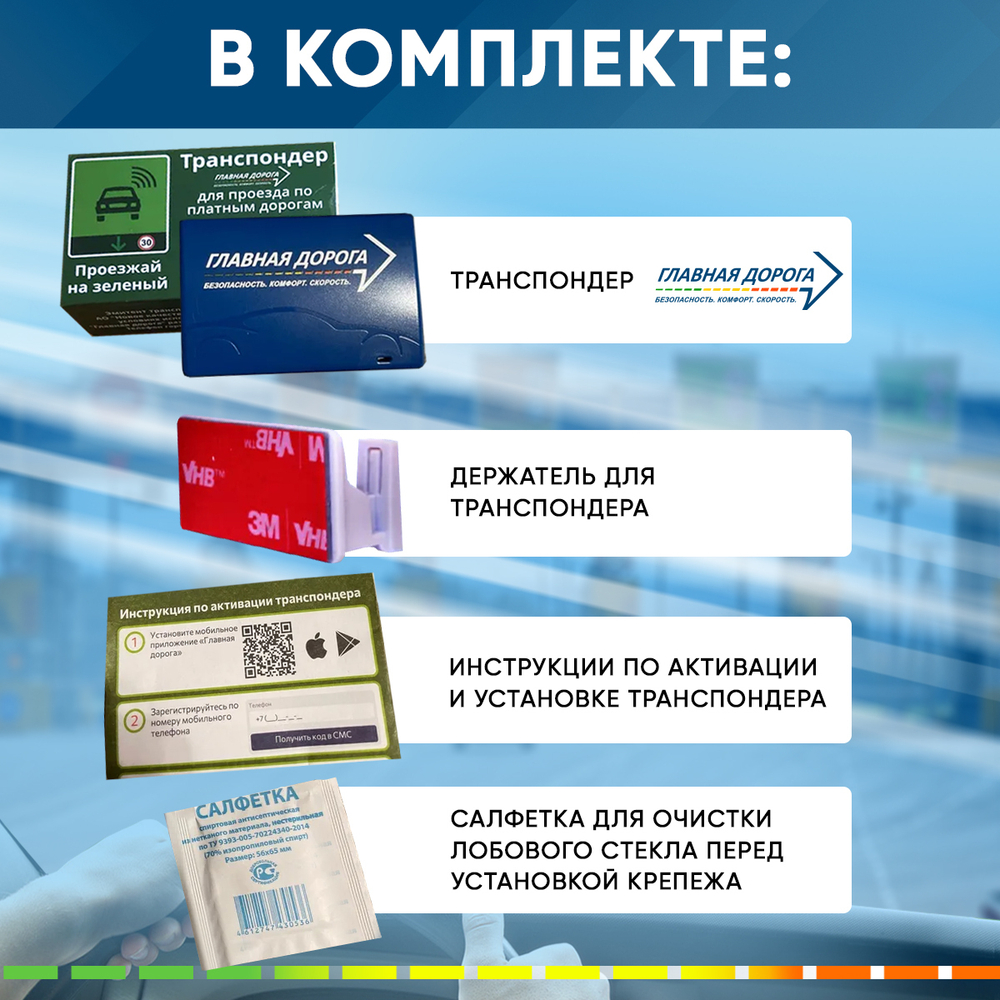 Транспондер "Главная дорога"