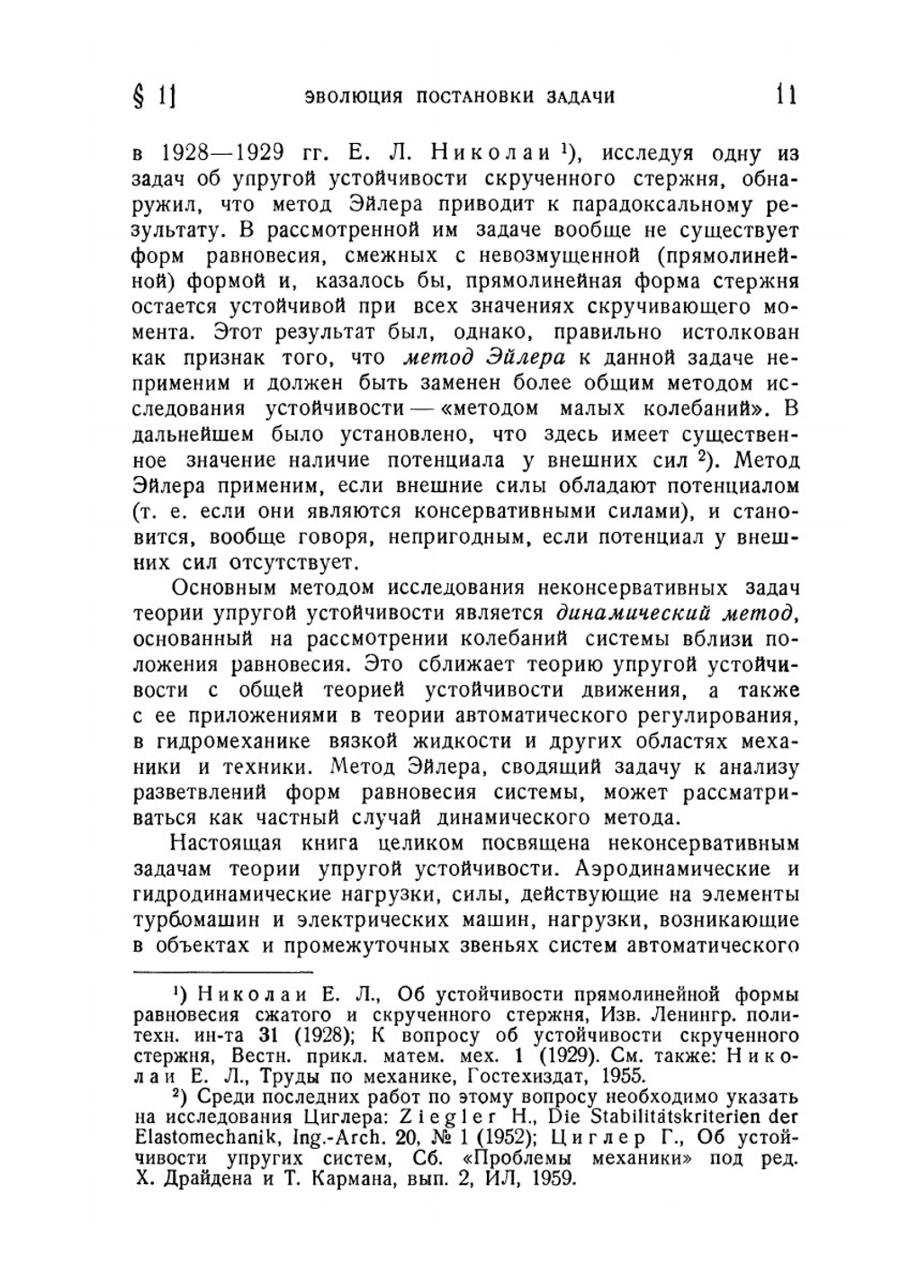 Неконсервативные задачи теории упругой устойчивости | В.В. Болотин