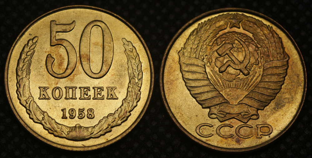 50 копеек 1958 года СССР. Погодовка. Копия пробной советской монеты. Бронза. Гурт рубчатый