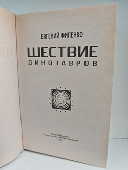 Шествие динозавров