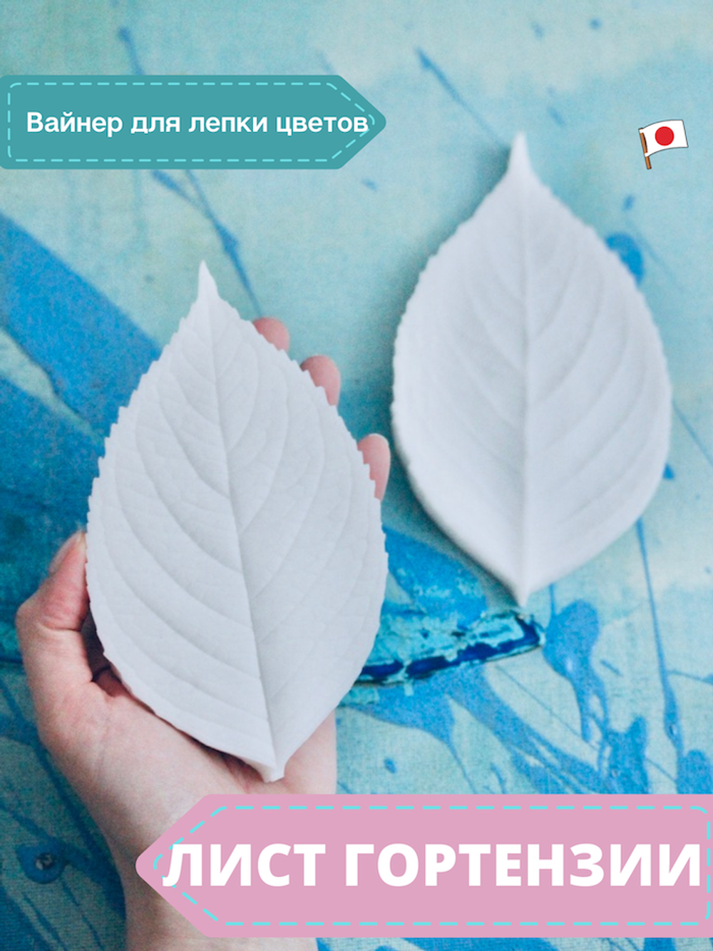 Вайнер силиконовый лист Гортензии от Академии ClayCraft by DECO™