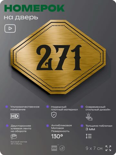 Номерок на дверь квартиры 271, для кабинета, офиса, шильдик 9 х 7 см, золотистый, Айдентика Технолоджи