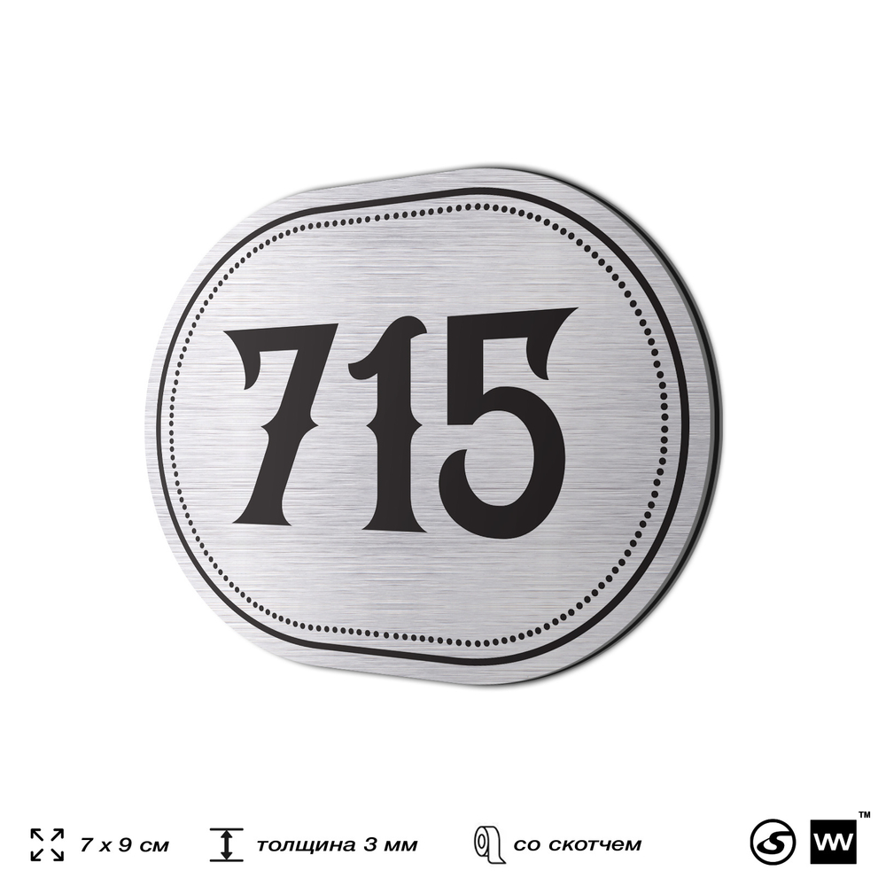 Номерок на дверь квартиры 715, для кабинета, офиса, шильдик 9 х 7 см, серебристый, Айдентика Технолоджи