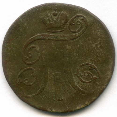 2 копейки 1800 год. ЕМ. F