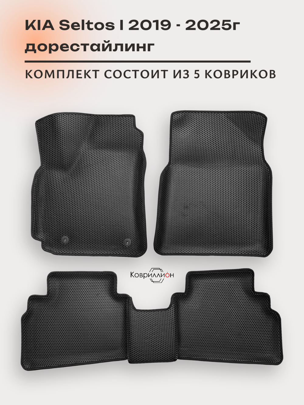 Автомобильные коврики ЭВА с бортами для KIA Seltos I (19-25г.) дорестайлинг