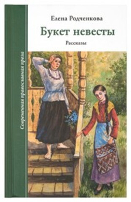 Букет невесты. Рассказы (Зёрна) (Родченкова Е.А.)