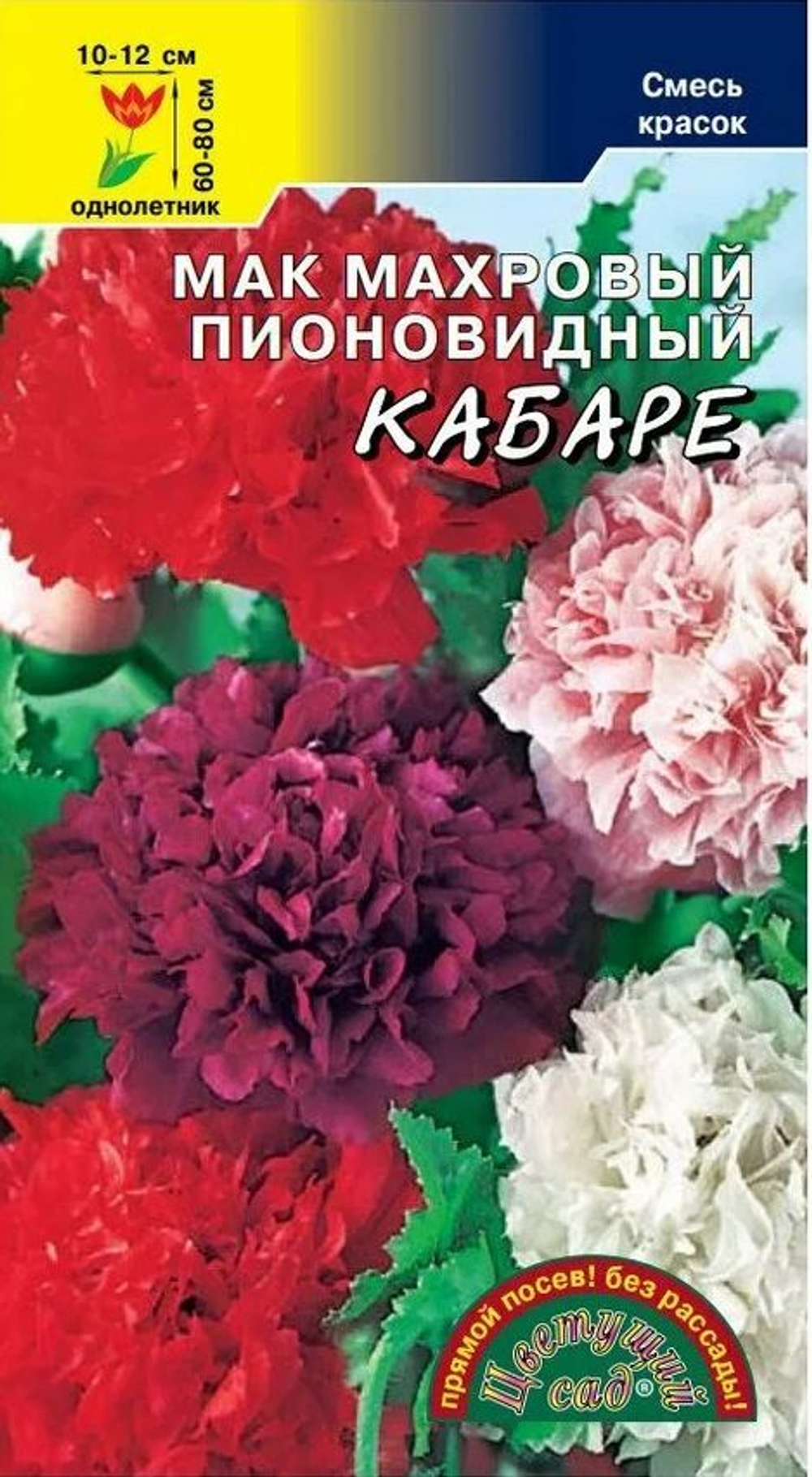 Мак махровый пионовидный Кабаре