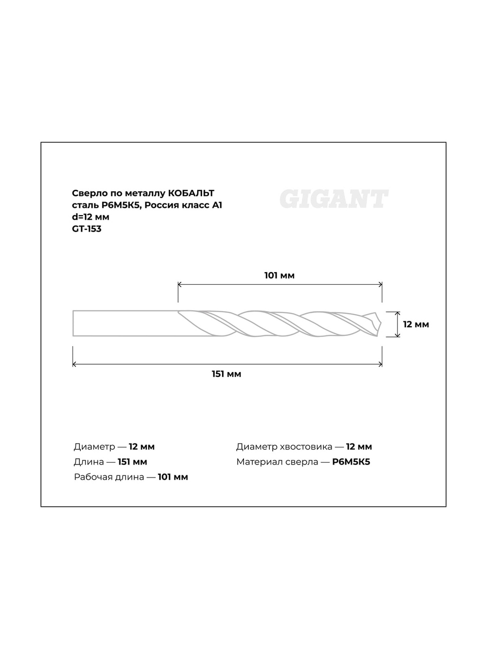 Сверло по металлу КОБАЛЬТ (12х101х151 мм; Р6М5К5; класс А1) Gigant GT-153