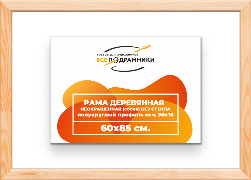 Деревянная рама 60x85 для картин на подрамнике сеч. 30x16