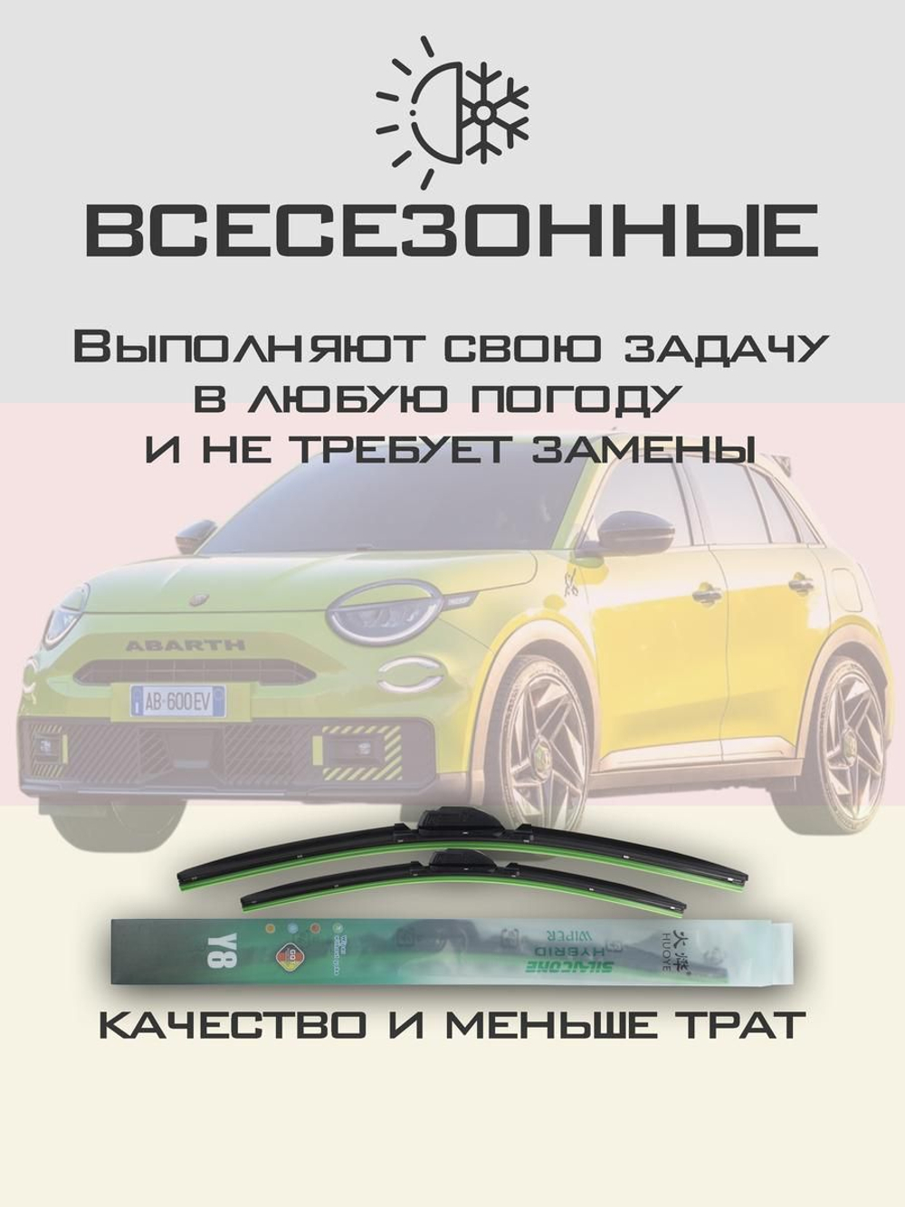 Щетки стеклоочистителя HUOYE Y8 600/400 мм на Abarth 600e | Push button
