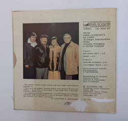 Винтажная виниловая пластинка LP Татьяна Рузавина Сергей Таюшев Осенняя Мелодия 7 дюймов (СССР 1984)