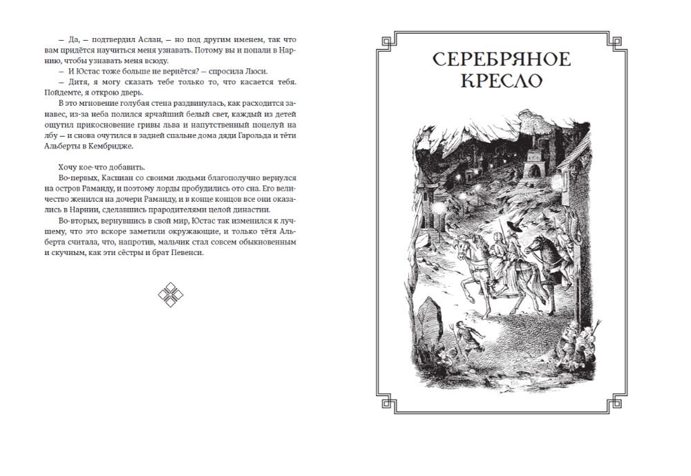 К.С. Льюис. Хроники Нарнии (ил. П. Бэйнс) (син.)