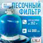 Песочный фильтр WL-ADG1100 для бассейна до 352 м³, до 800 кг песка, до 44000 л/ч