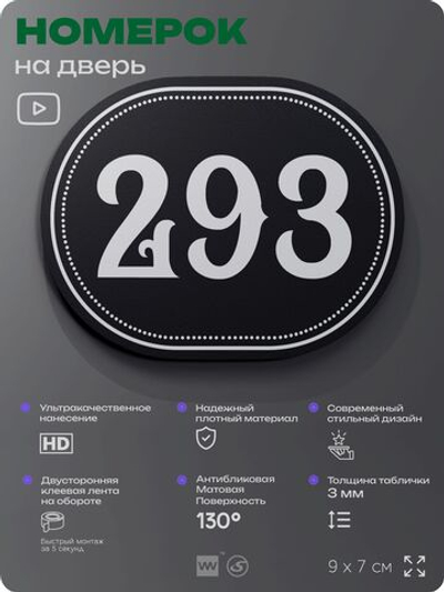 Номерок на дверь квартиры 293, для кабинета, офиса, шильдик 9 х 7 см, черный, Айдентика Технолоджи