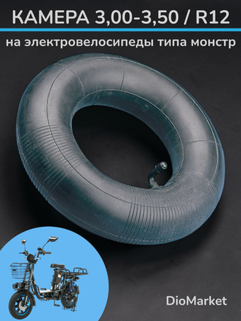 Камера на электровелосипед монстр 3,00/3,50-12