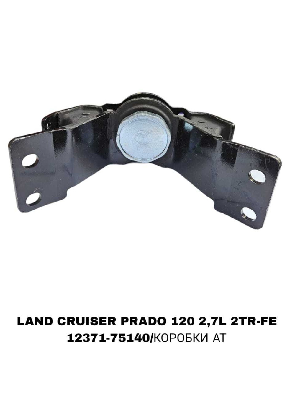ПОДУШКИ ДВИГАТЕЛЯ LAND CRUISER PRADO 120 2,7L 2TR-FE -75040/180/160