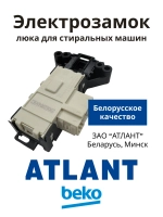 Блокировка люка (двери) для стиральной машины Атлант 908092001907 (Metalflex ZV-446, 908092001902, 908092001903, 908092001906, 908092001900, 2805310400, 2805310100, WF255, ZV449T2, INT002AT.)