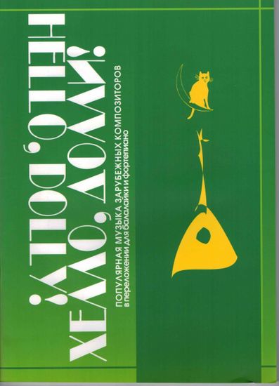 979-706363-49-3 Хэлло, Долли, издательство "Кифара"