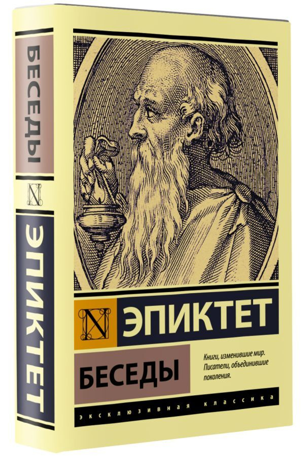 Беседы. Эпиктет