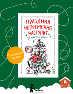 Праздник непременно наступит: 13 новогодних историй