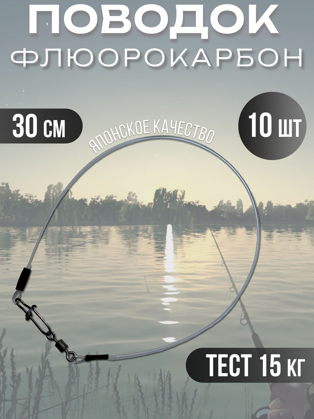 Поводки флюрокарбоновые для рыбалки 25 см, 10 кг, 10 шт