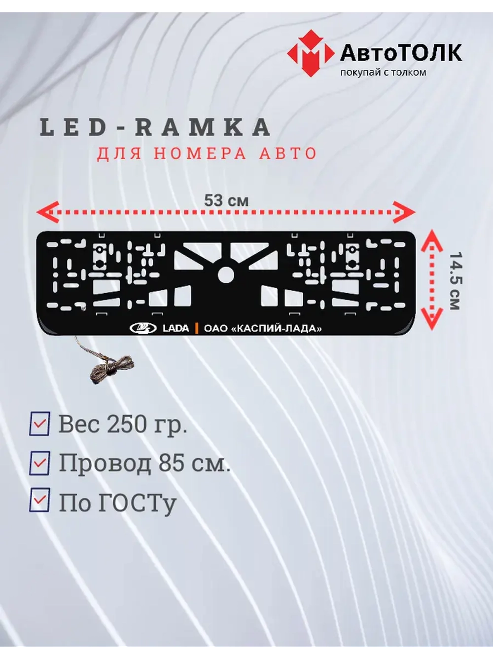 LED рамка. Лада Каспий.