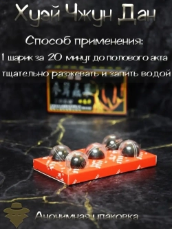 Хуэй Чжун Дан пилюли для мужчин 5 пилюль