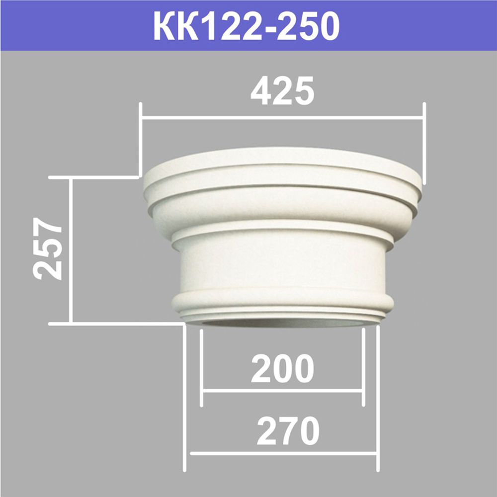 КК122-250 капитель колонны (s270 d200 D425 h257мм), шт