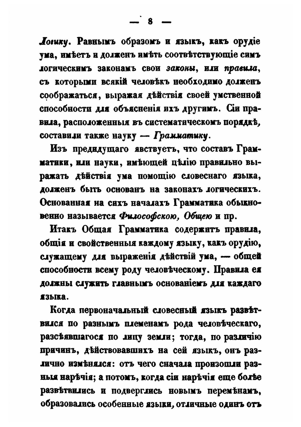 Аналитическая филология о составе и образовании русского языка | Я. Толмачев