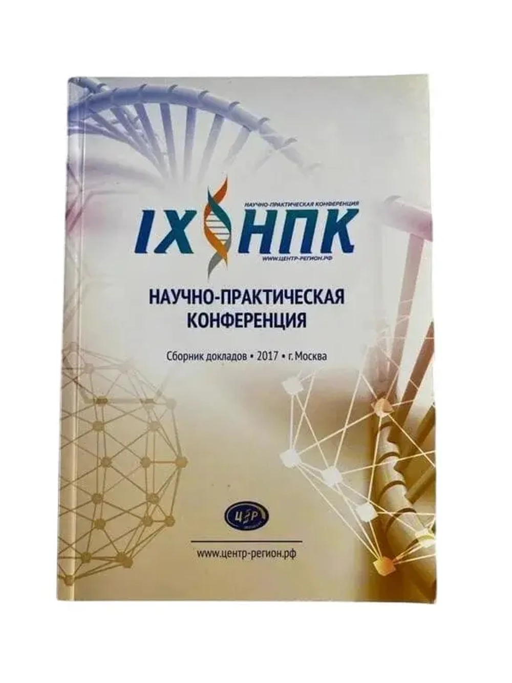 IX НПК Конференция Сборник докладов 2017 год. Печатное издание
