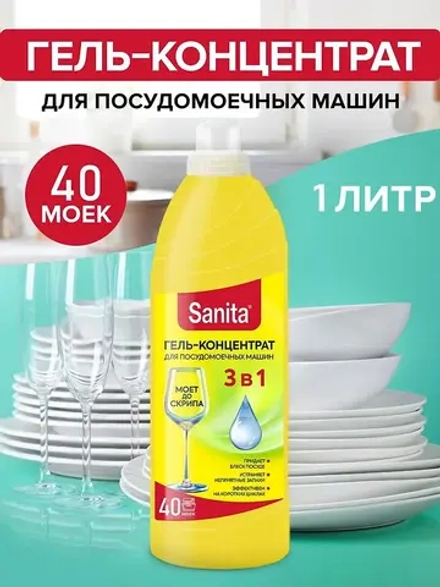 Гель-концентрат для посудомоечных машин Sanita 1 л