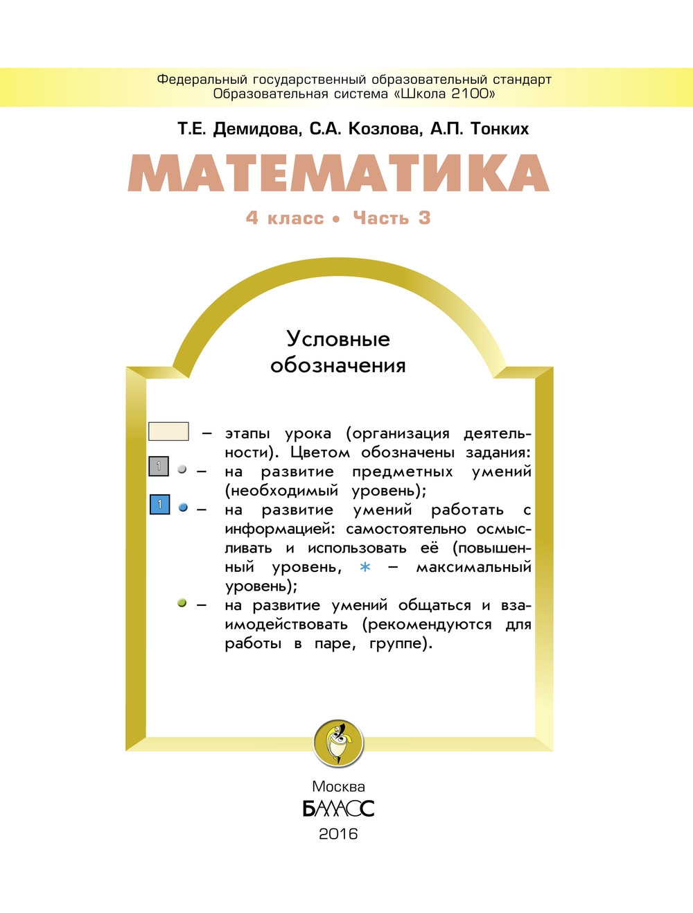 Математика 4 кл. Учебник В 3-х ч.
