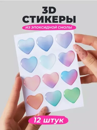 3д стикеры на телефон чехол ноутбук сердечки