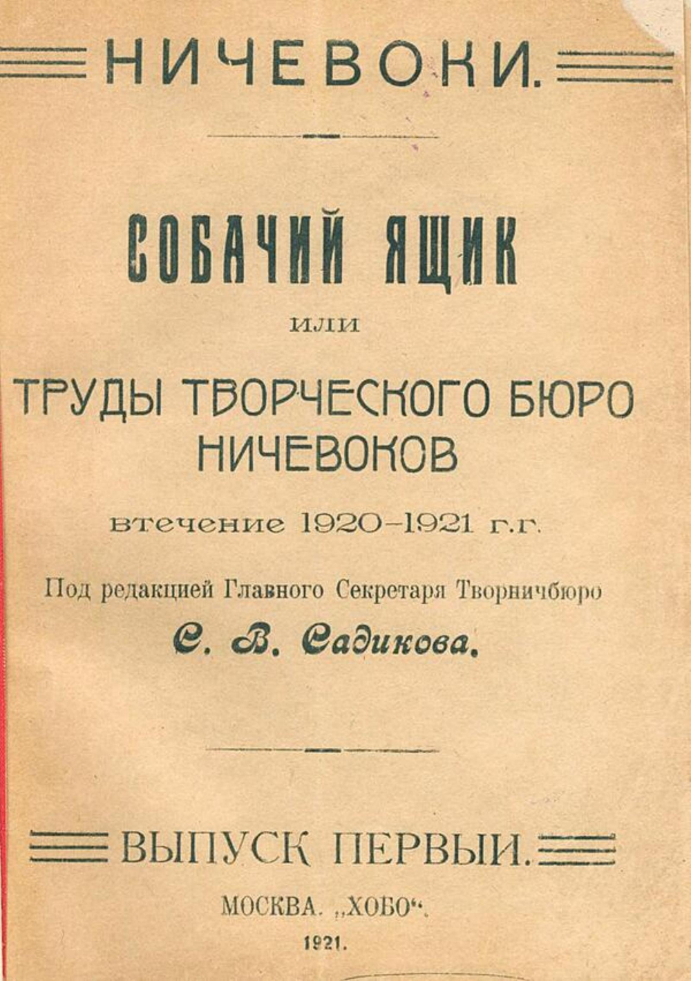 Собачий ящик или Труды Творческого Бюро Ничевоков втечение 1920 1921 г.г. | Нет автора